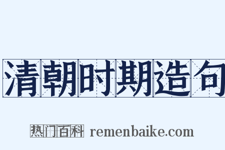 清朝时期造句是什么意思的图片